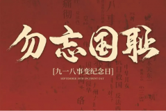 “九一八事變”89周年！英雄豐碑不朽，歷史警鐘